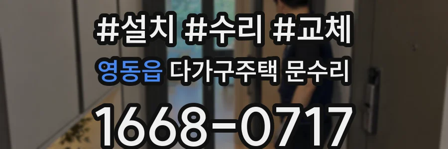 영동읍 다가구주택 문수리