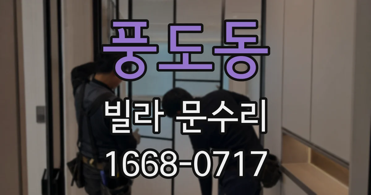 풍도동 빌라 문수리