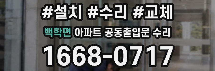 백학면 아파트 공동출입문 수리