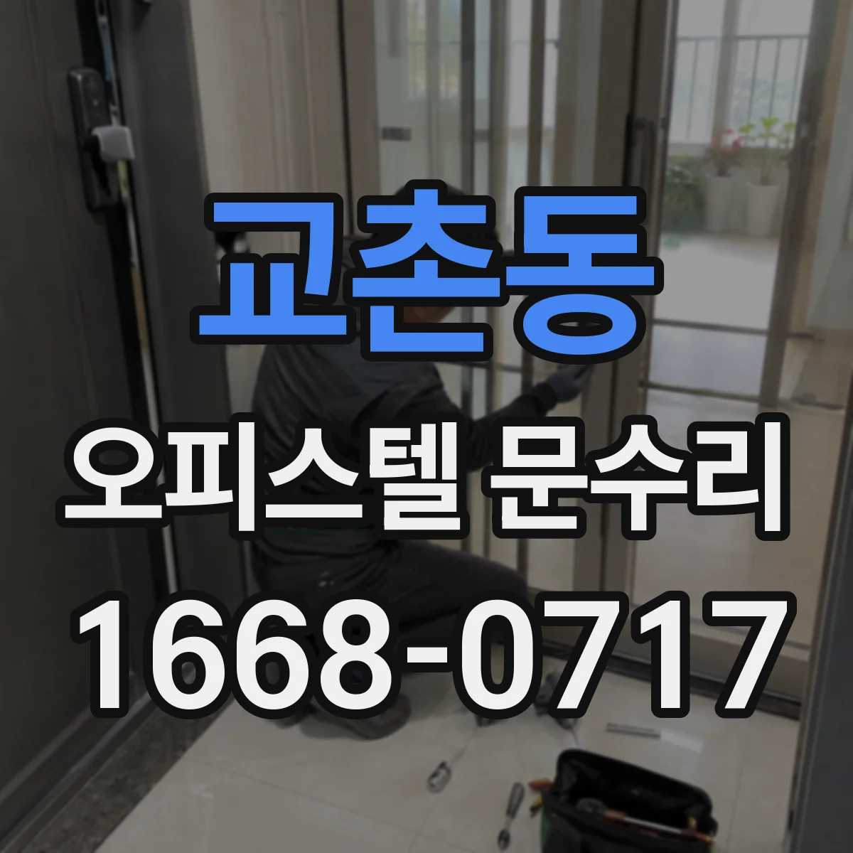 교촌동 오피스텔 문수리