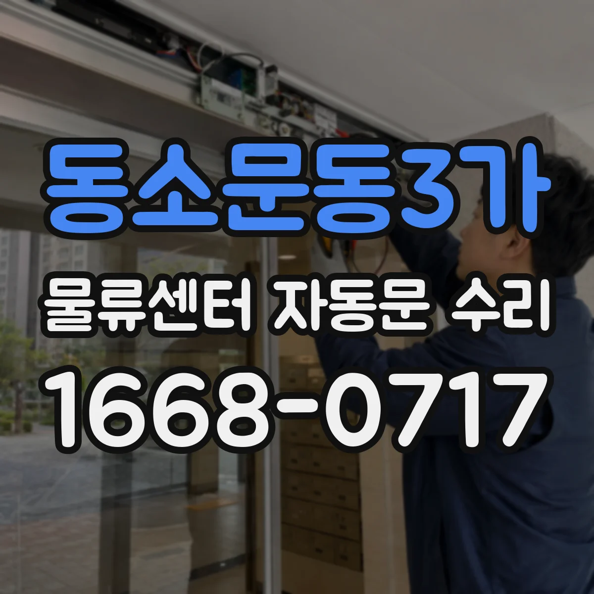 동소문동3가 물류센터 자동문 수리