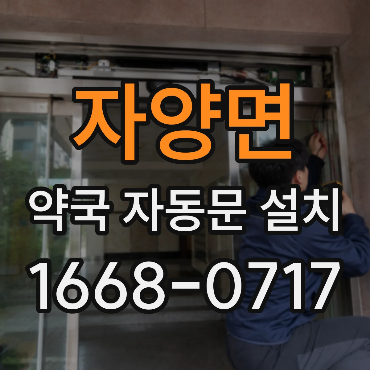 자양면 약국 자동문 설치