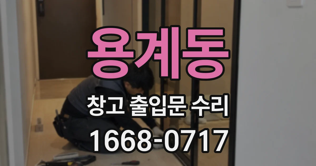 용계동 창고 출입문 수리