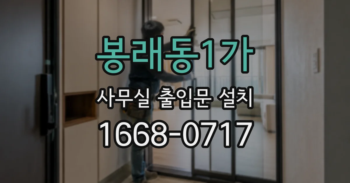 봉래동1가 사무실 출입문 설치