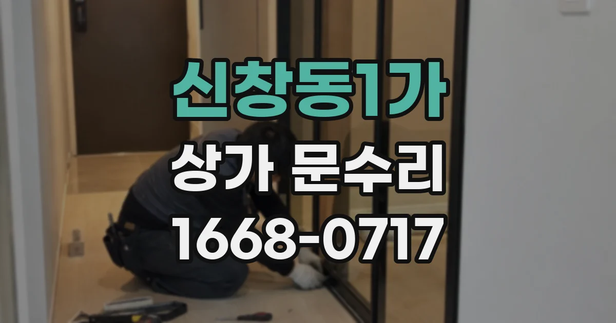 신창동1가 상가 문수리