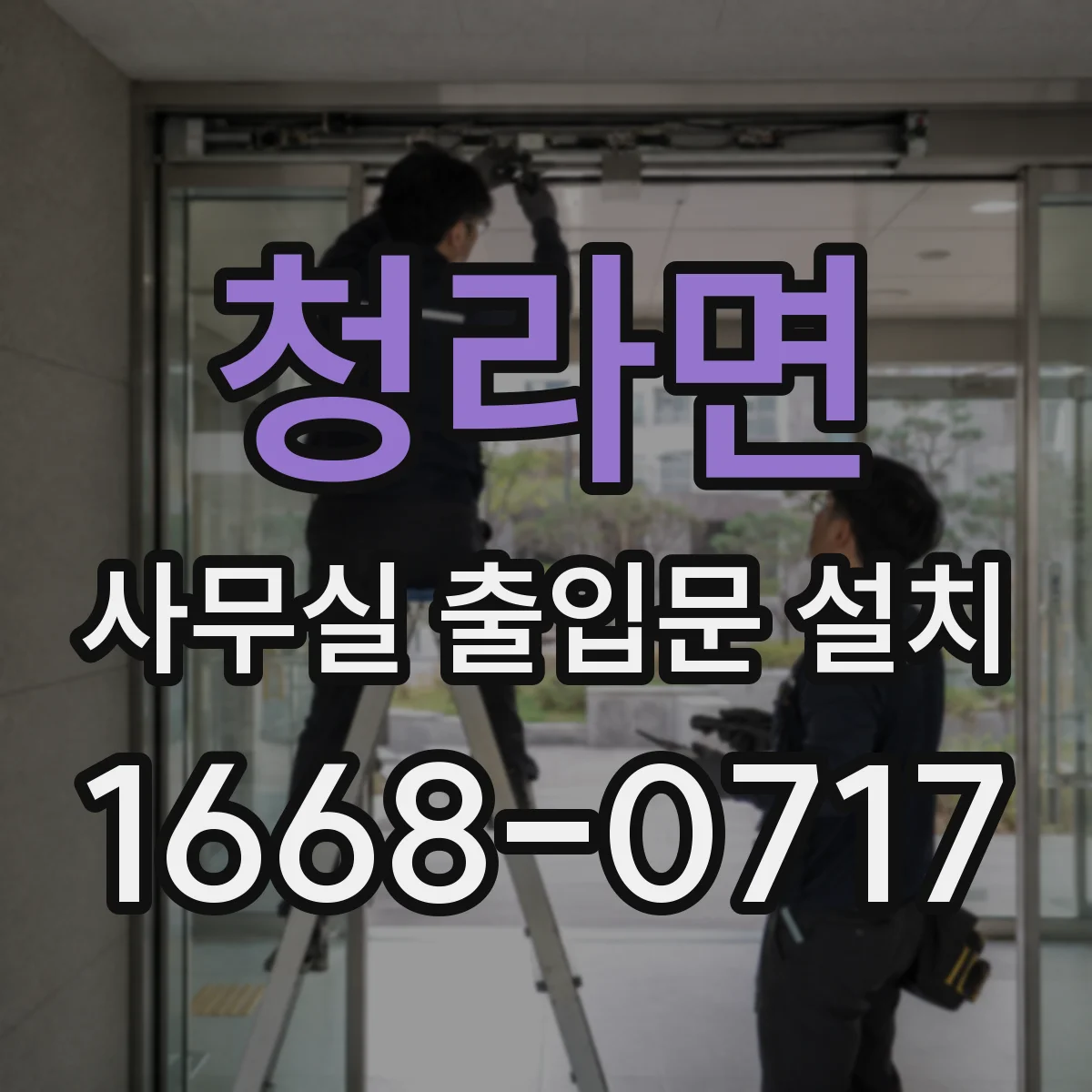 청라면 사무실 출입문 설치
