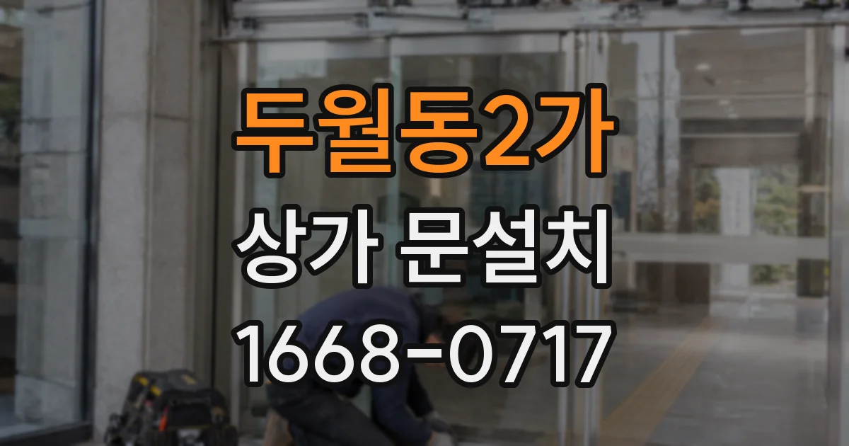 두월동2가 상가 문설치