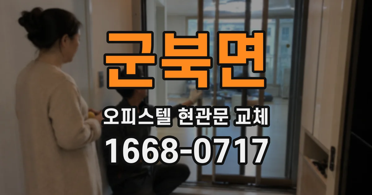 군북면 오피스텔 현관문 교체