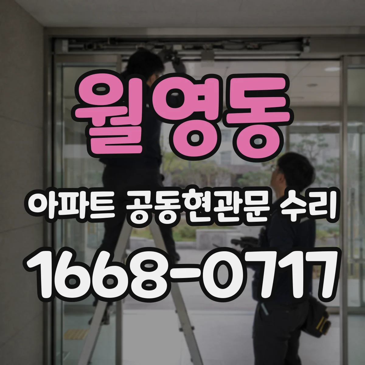 월영동 아파트 공동현관문 수리