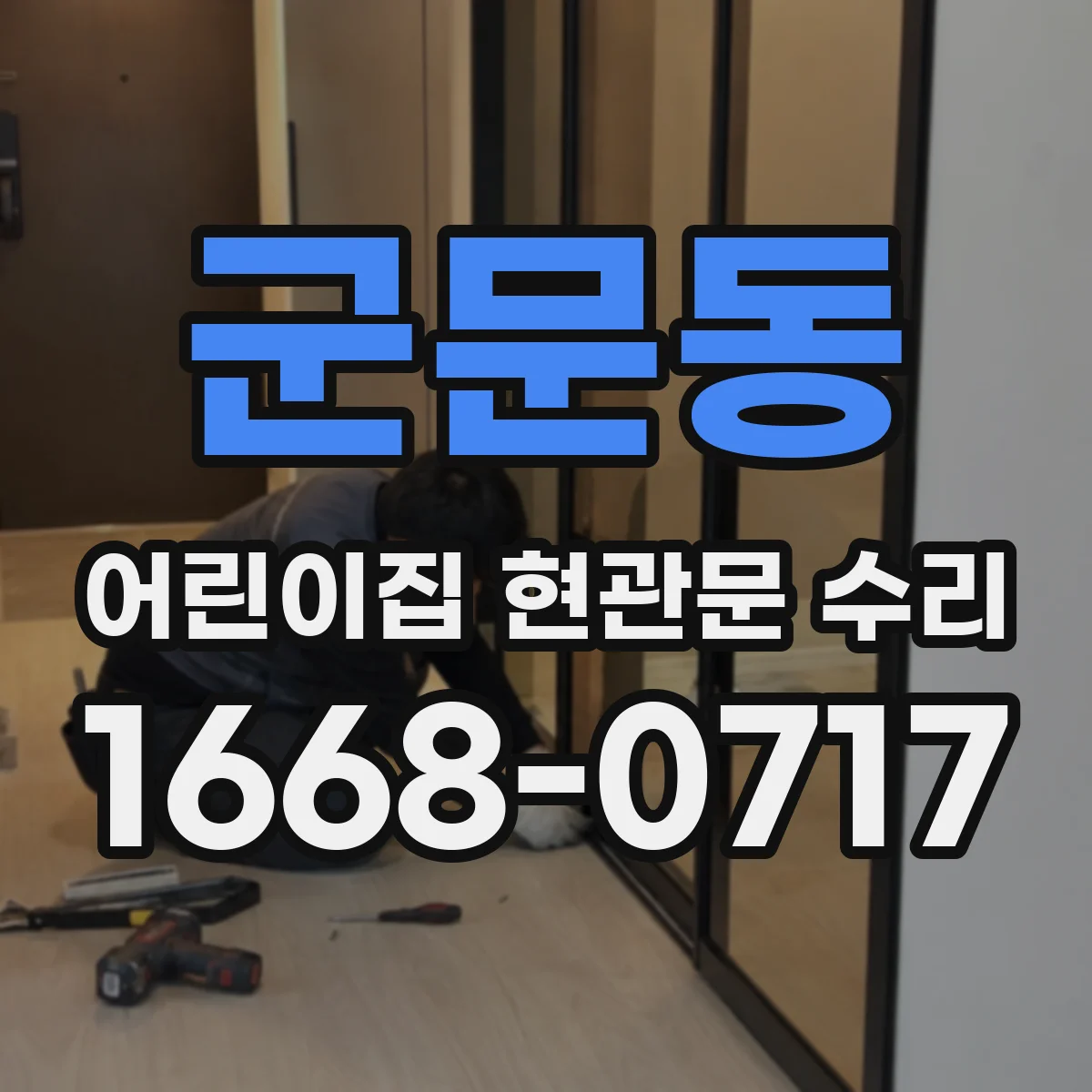 군문동 어린이집 현관문 수리
