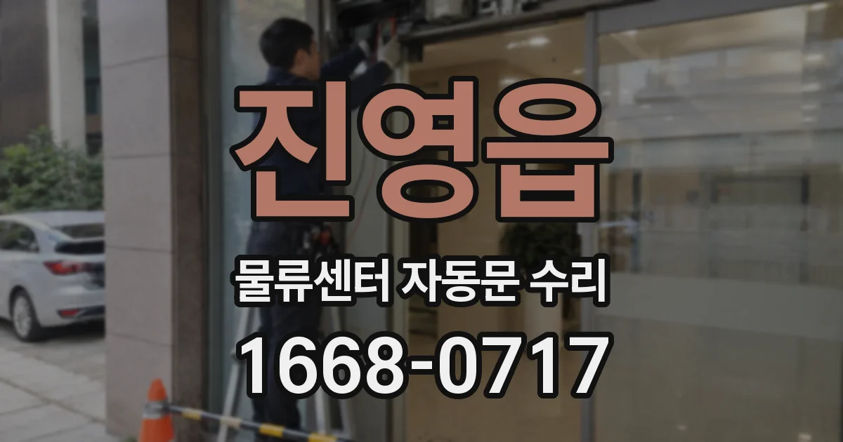 진영읍 물류센터 자동문 수리