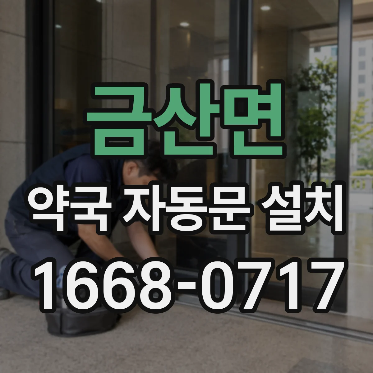 금산면 약국 자동문 설치