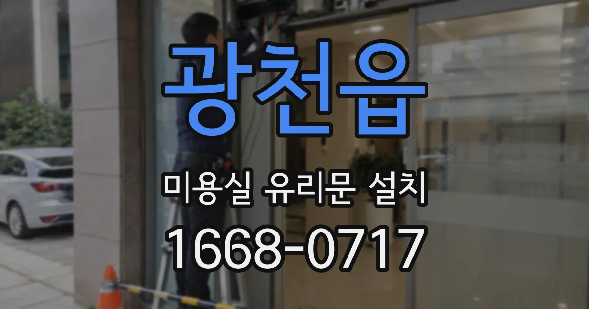 광천읍 미용실 유리문 설치
