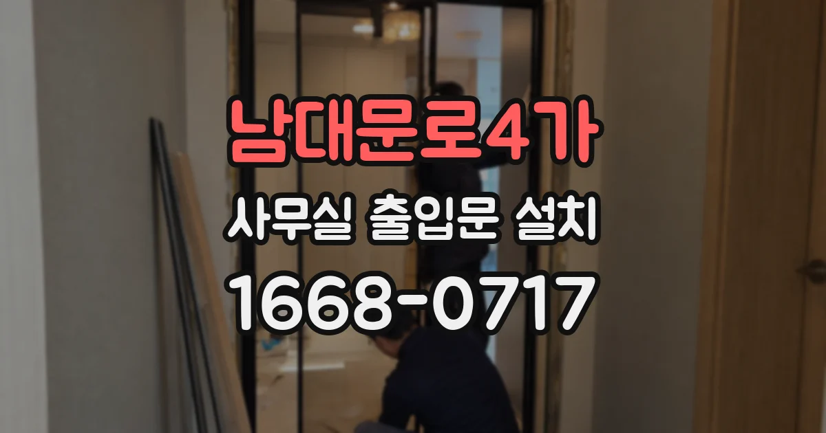 남대문로4가 사무실 출입문 설치
