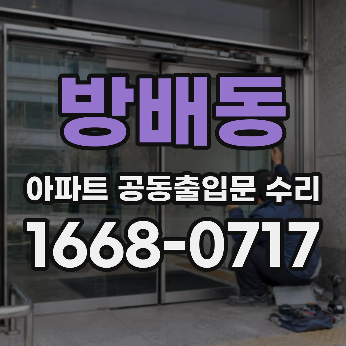 방배동 아파트 공동출입문 수리