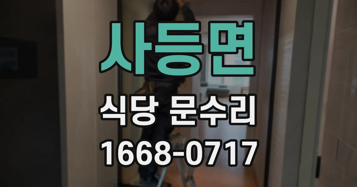 사등면 식당 문수리