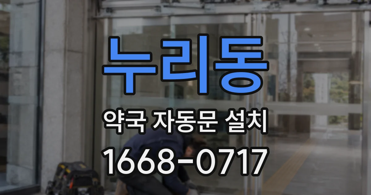 누리동 약국 자동문 설치