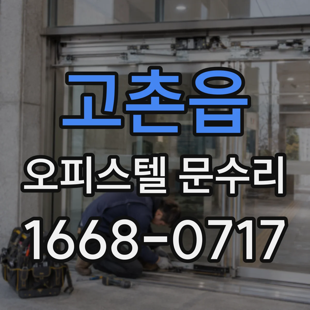 고촌읍 오피스텔 문수리