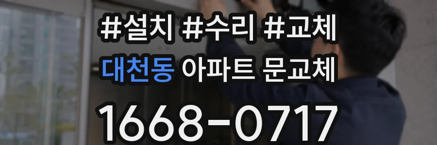 대천동 아파트 문교체