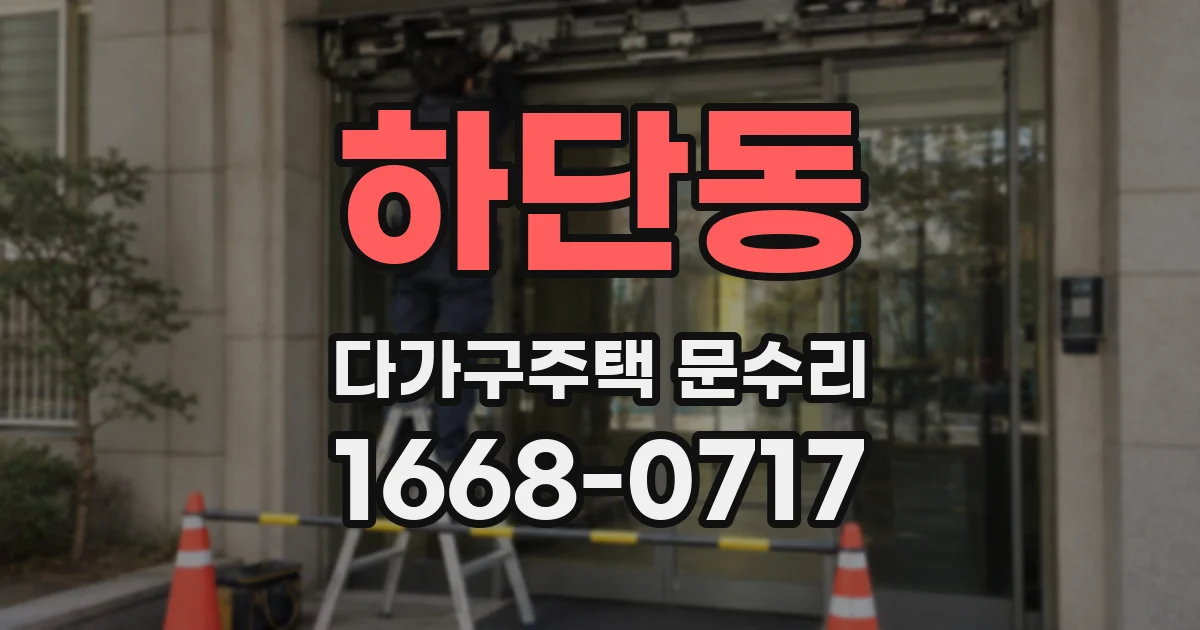 하단동 다가구주택 문수리