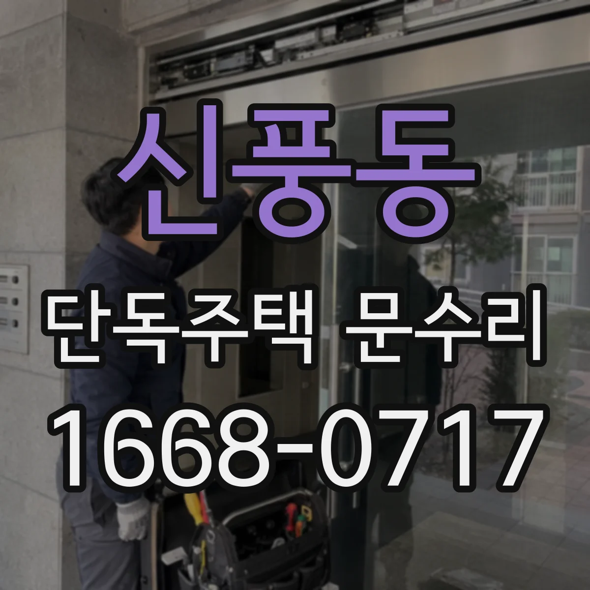 신풍동 단독주택 문수리