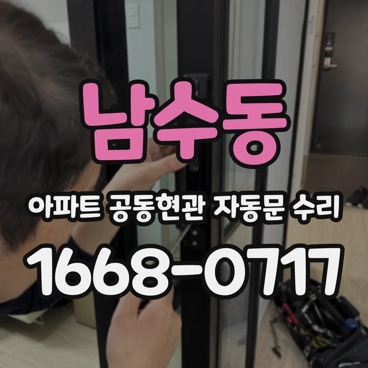 남수동 아파트 공동현관 자동문 수리