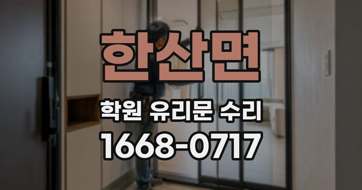 한산면 학원 유리문 수리