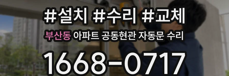 부산동 아파트 공동현관 자동문 수리