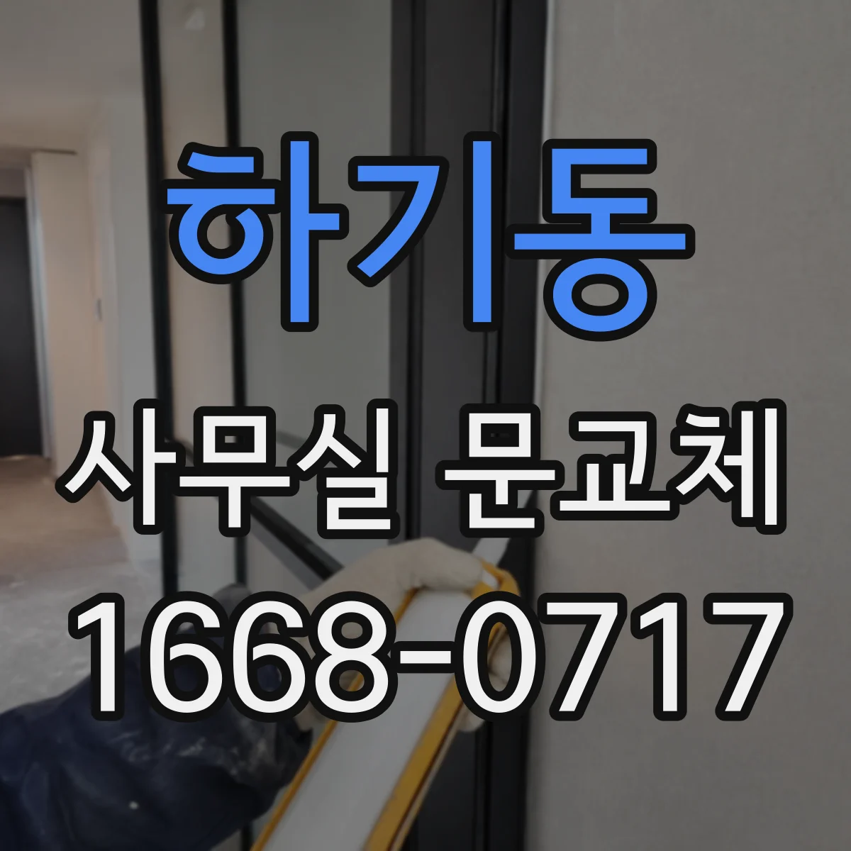 하기동 사무실 문교체