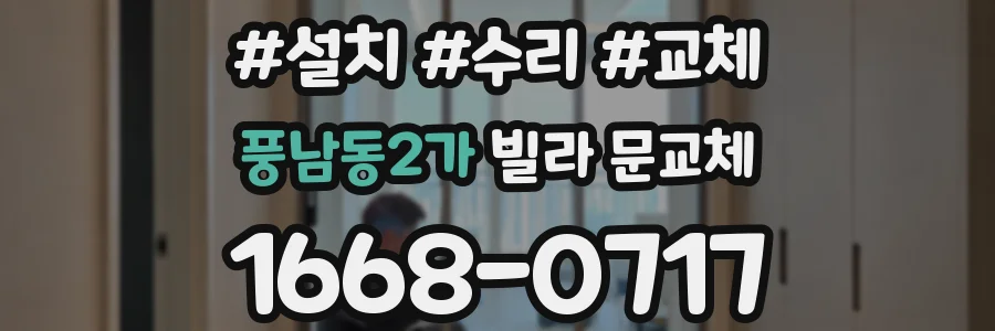풍남동2가 빌라 문교체