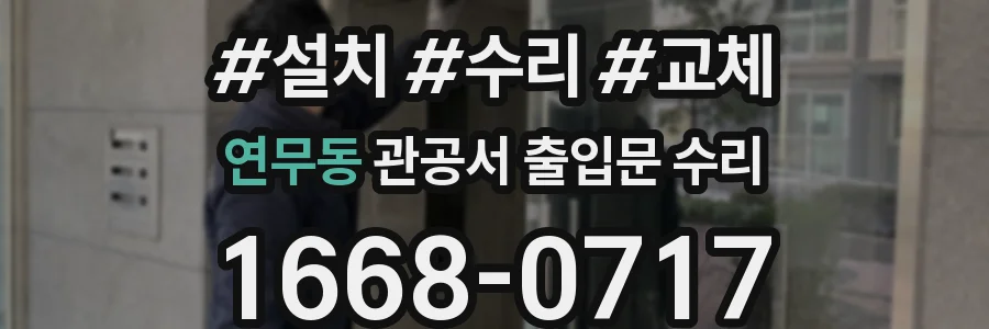 연무동 관공서 출입문 수리