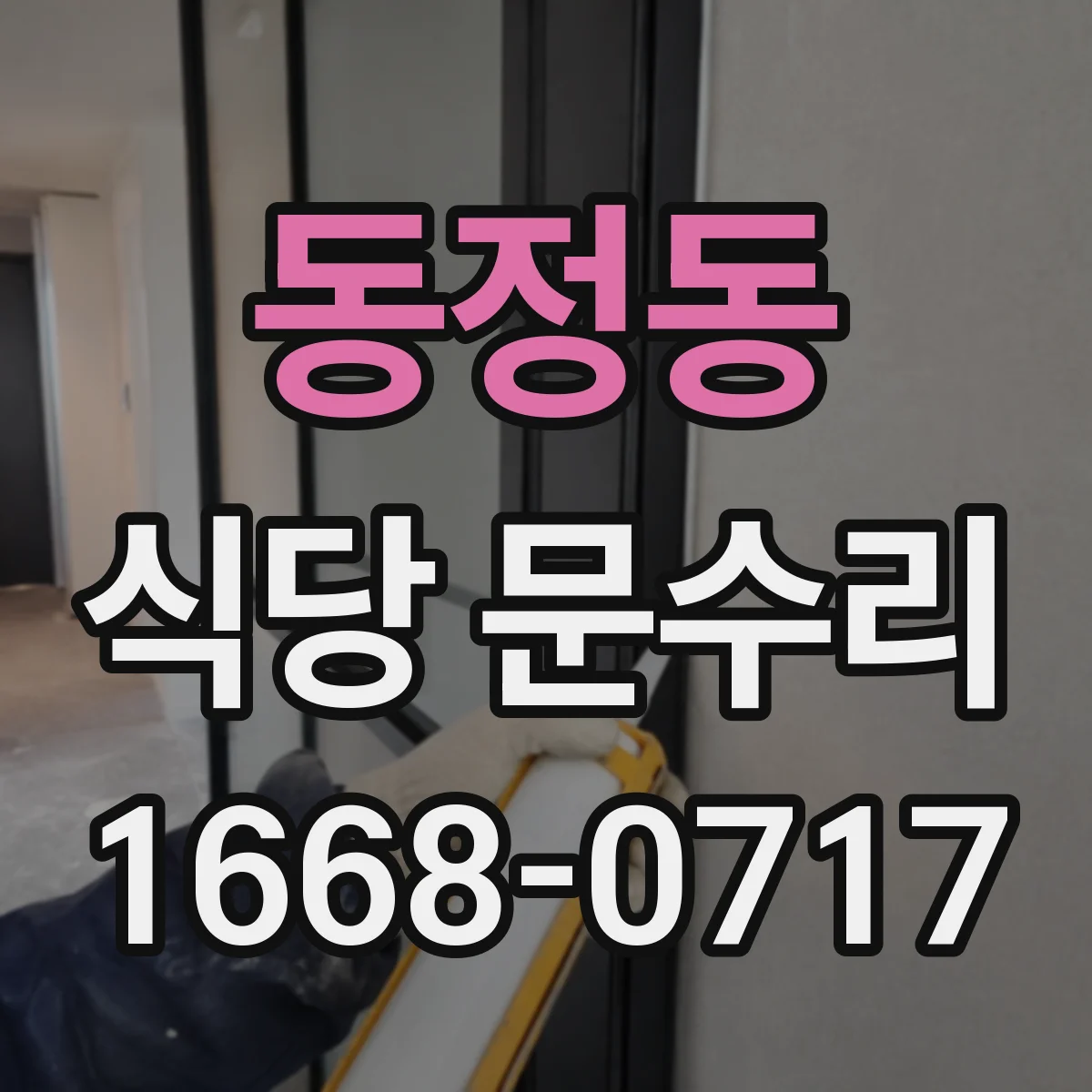 동정동 식당 문수리