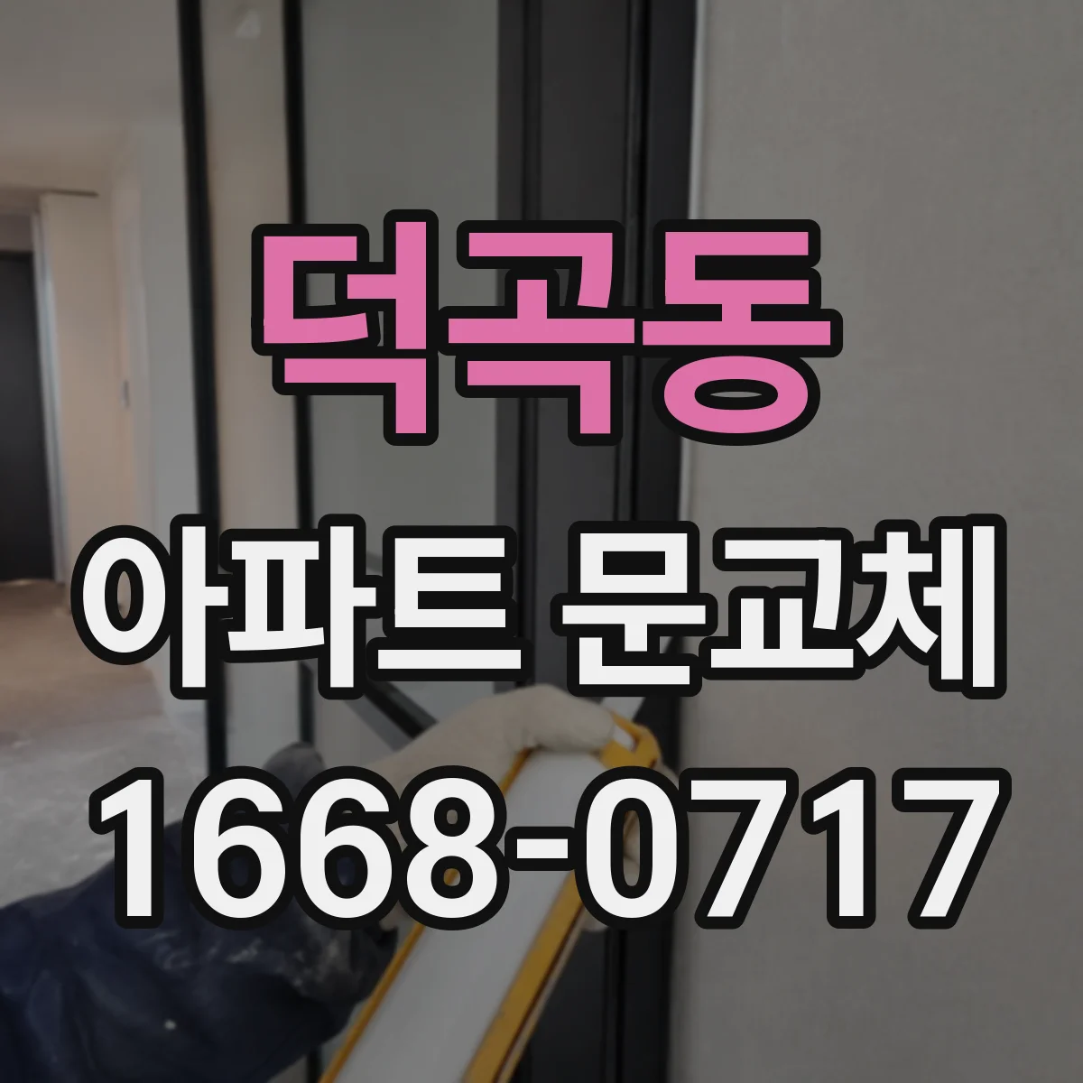 덕곡동 아파트 문교체