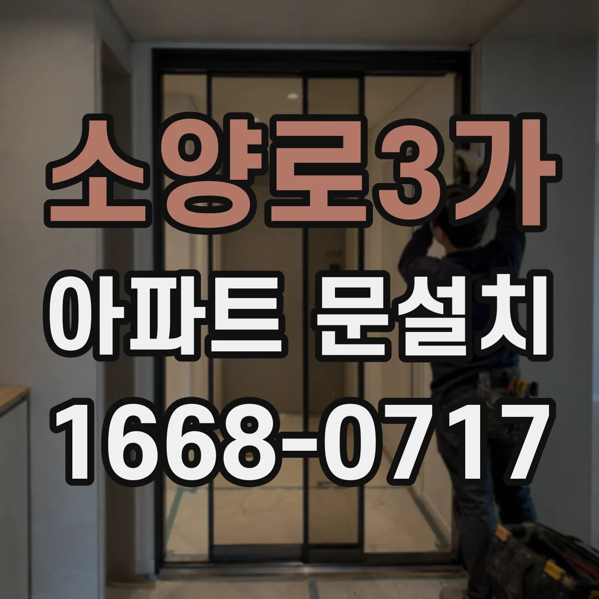 소양로3가 아파트 문설치