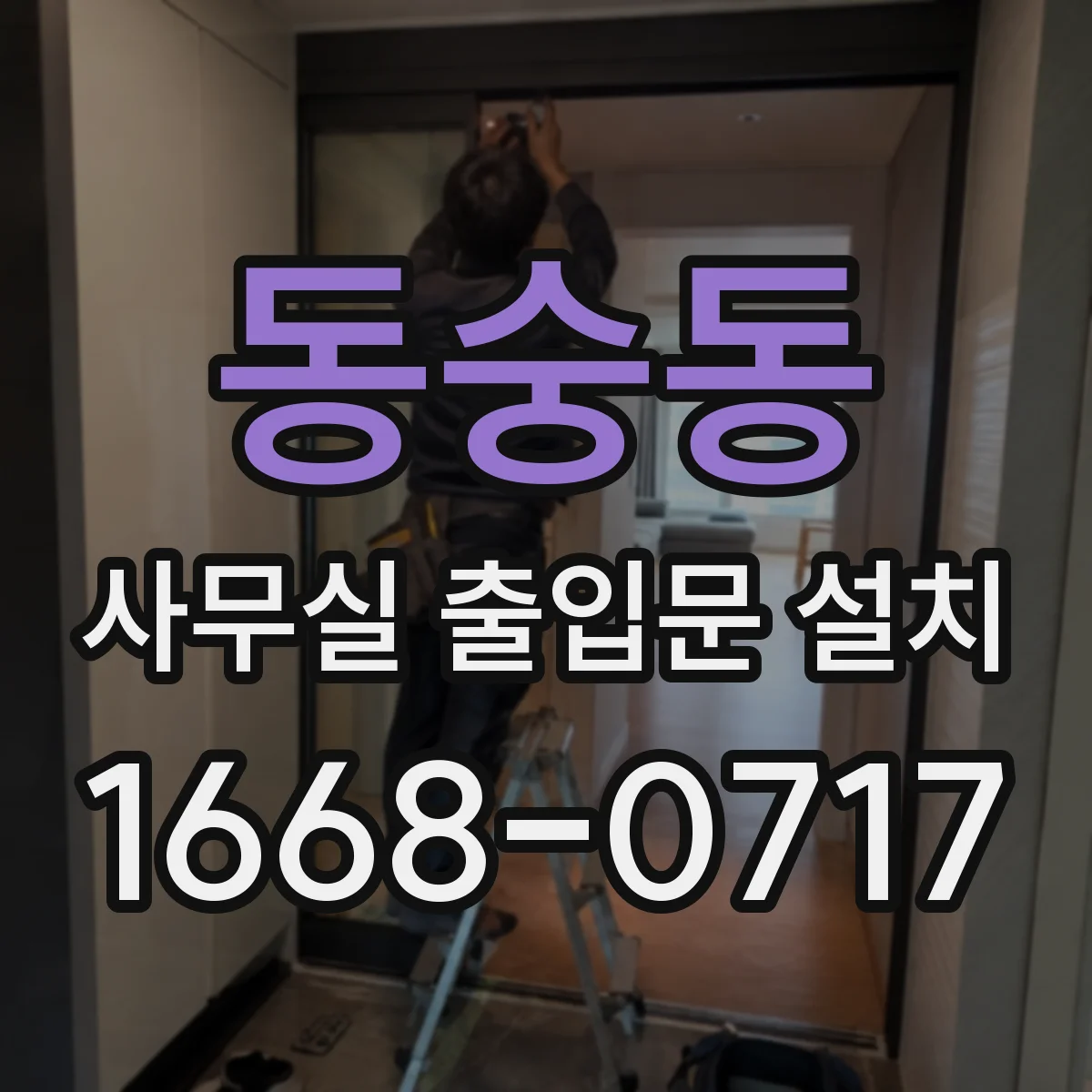 동숭동 사무실 출입문 설치