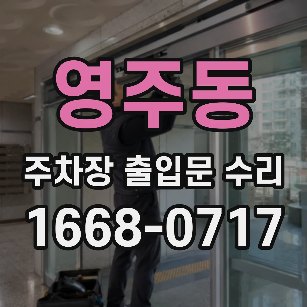 영주동 주차장 출입문 수리