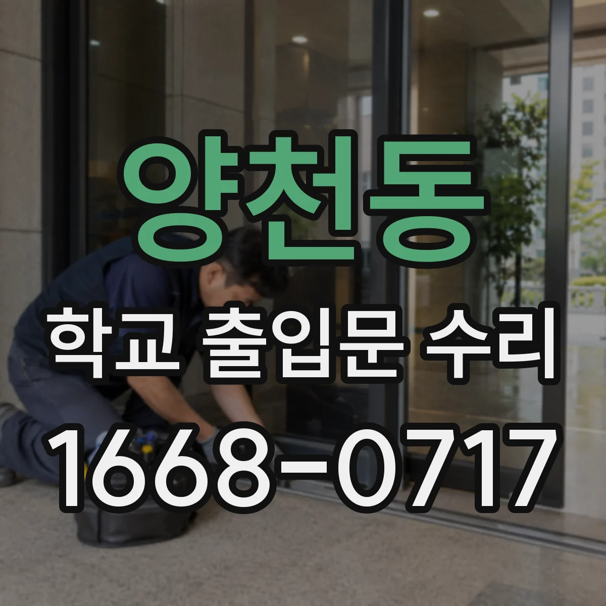 양천동 학교 출입문 수리
