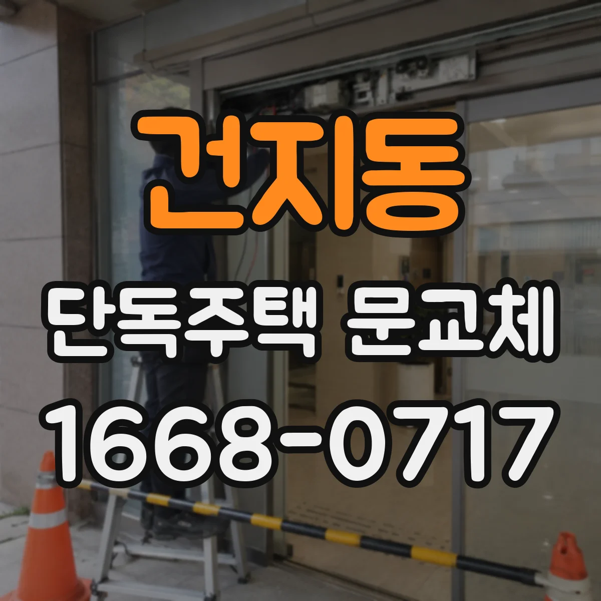 건지동 단독주택 문교체