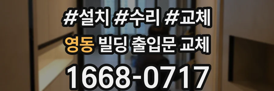 영동 빌딩 출입문 교체