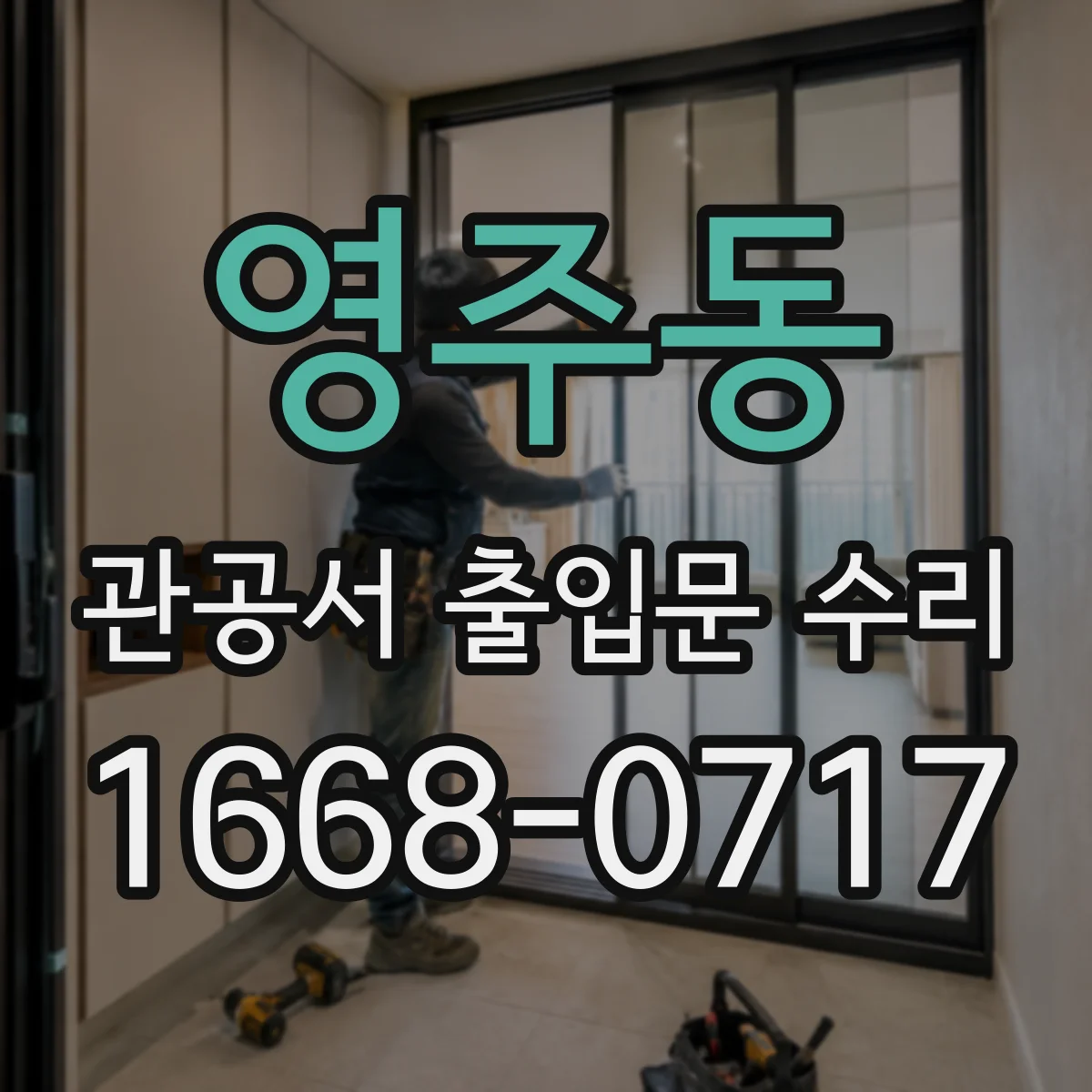 영주동 관공서 출입문 수리