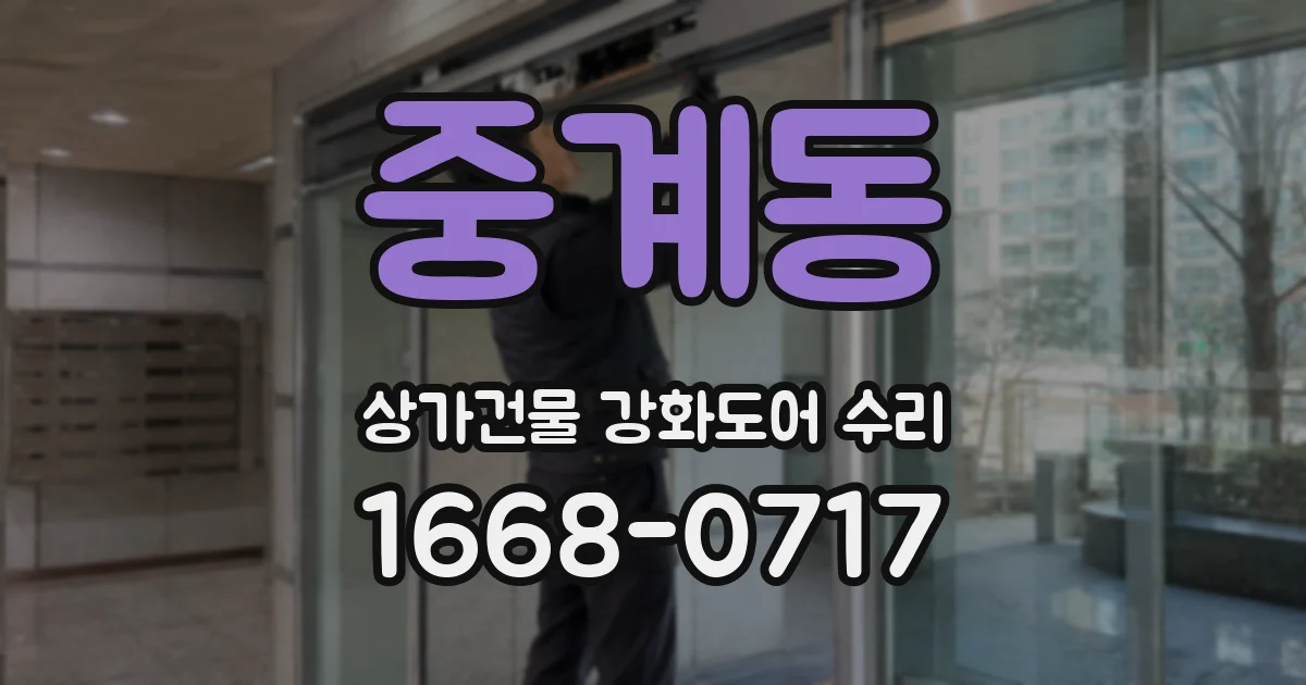 중계동 상가건물 강화도어 수리