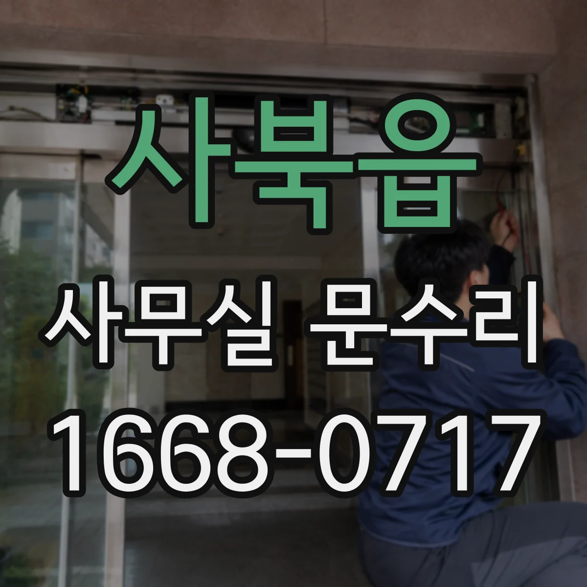 사북읍 사무실 문수리