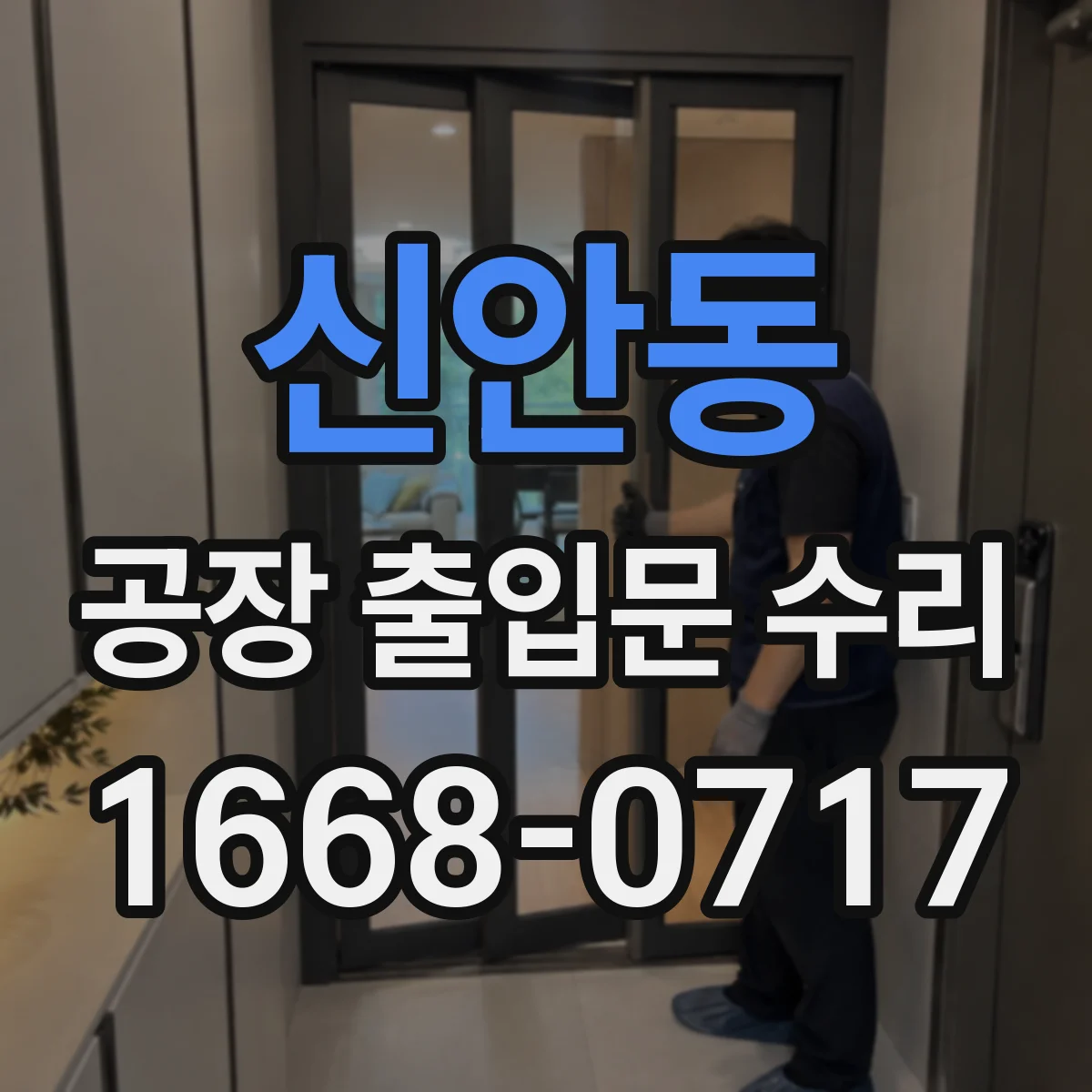 신안동 공장 출입문 수리