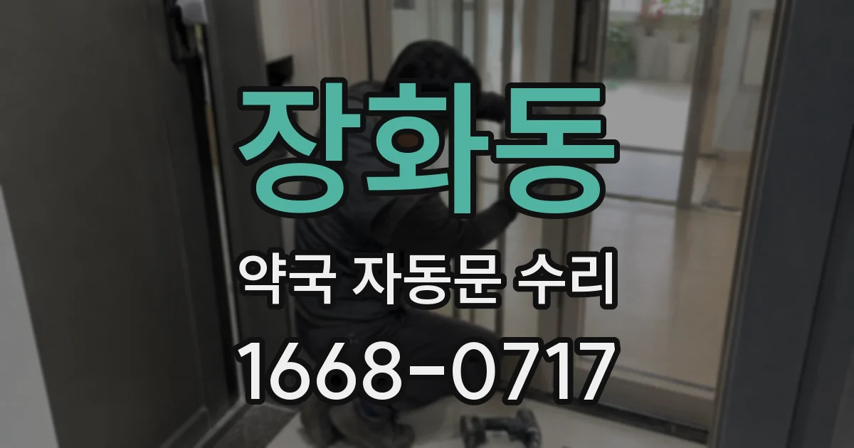 장화동 약국 자동문 수리