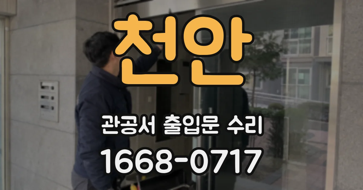 천안 관공서 출입문 수리