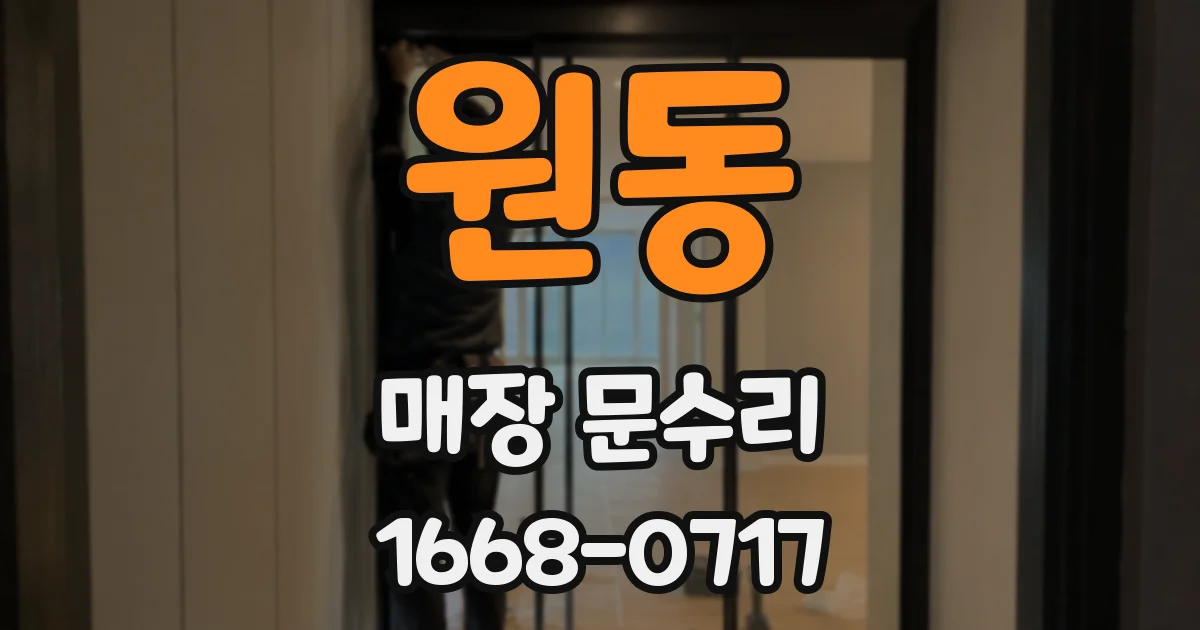 원동 매장 문수리