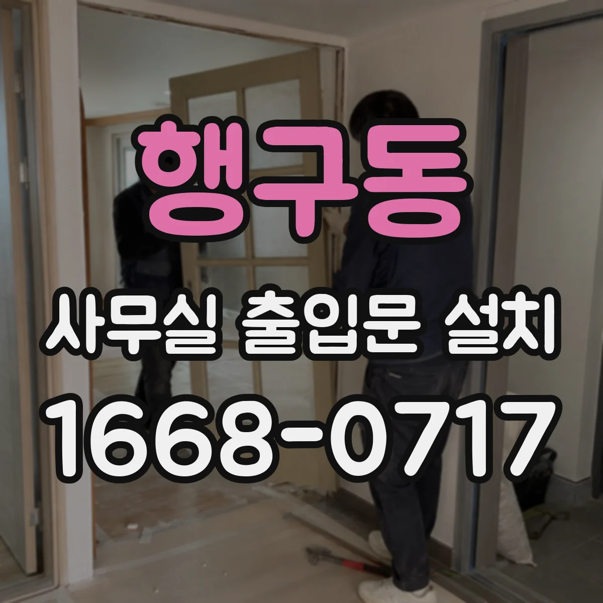 행구동 사무실 출입문 설치