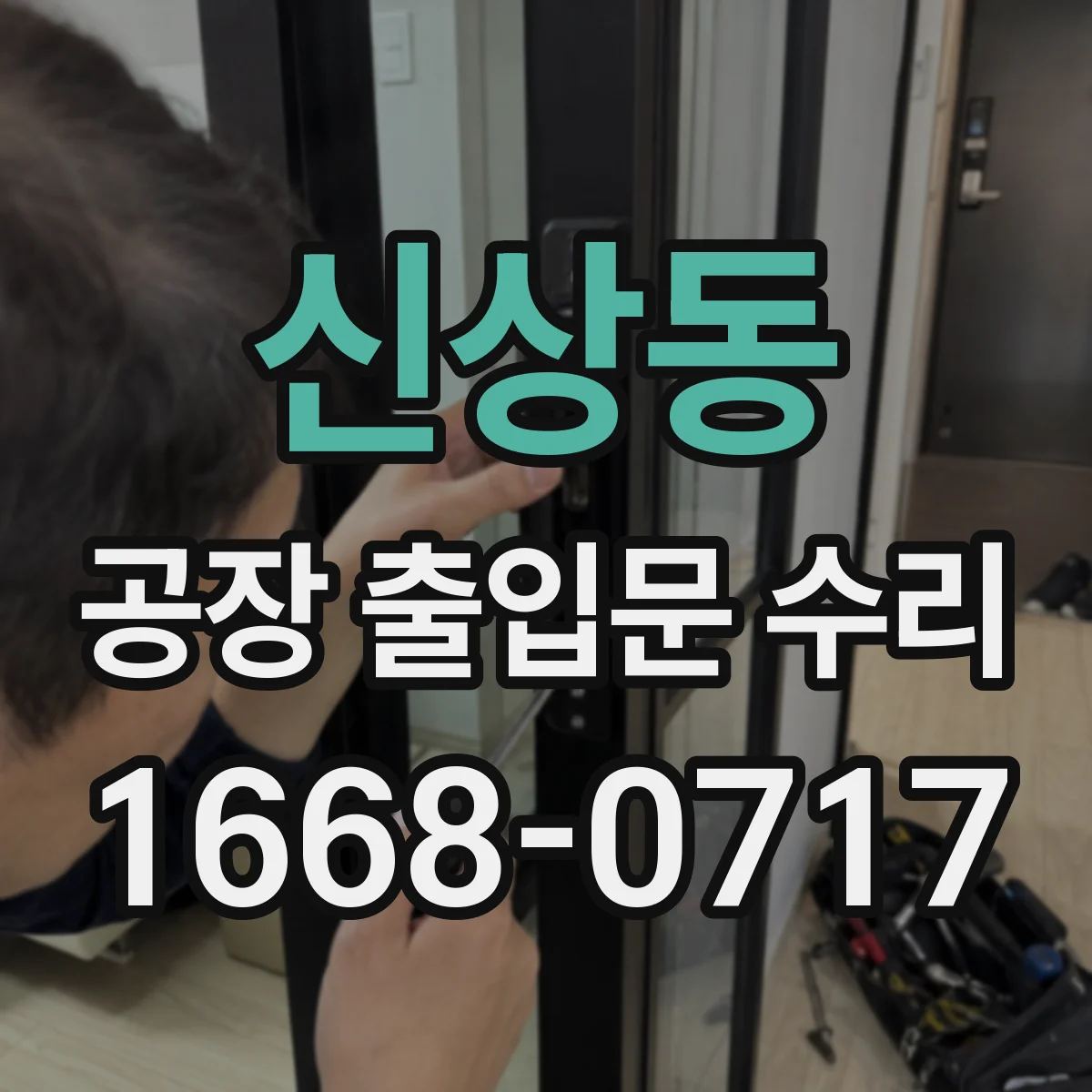 신상동 공장 출입문 수리