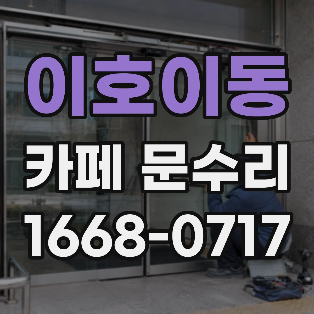 이호이동 카페 문수리