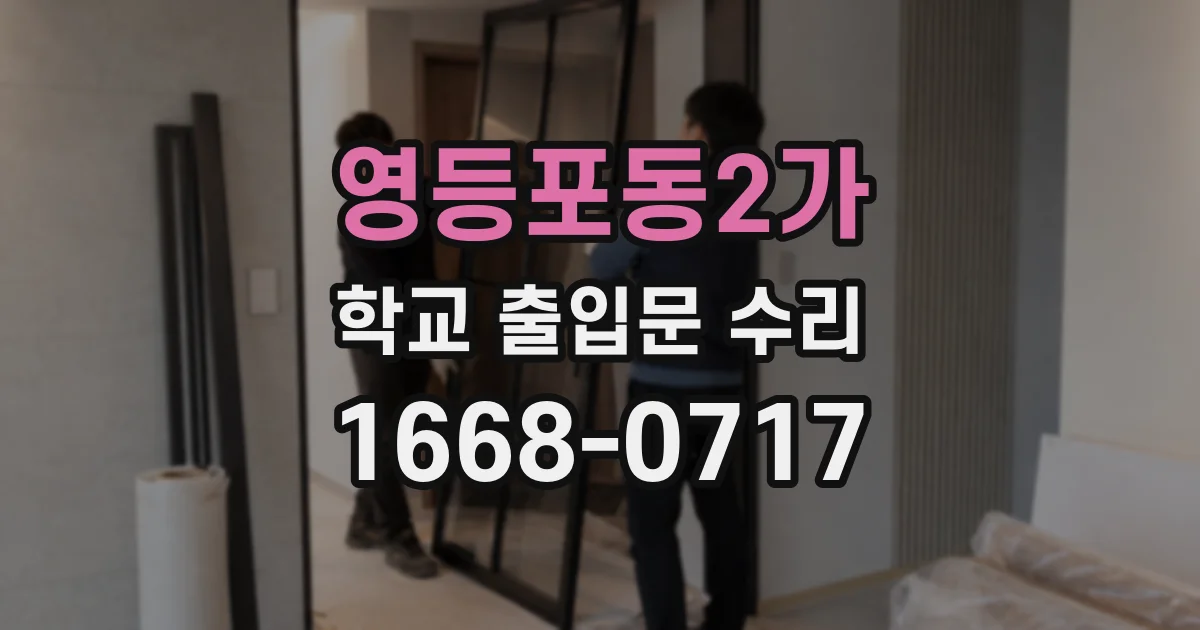 영등포동2가 학교 출입문 수리